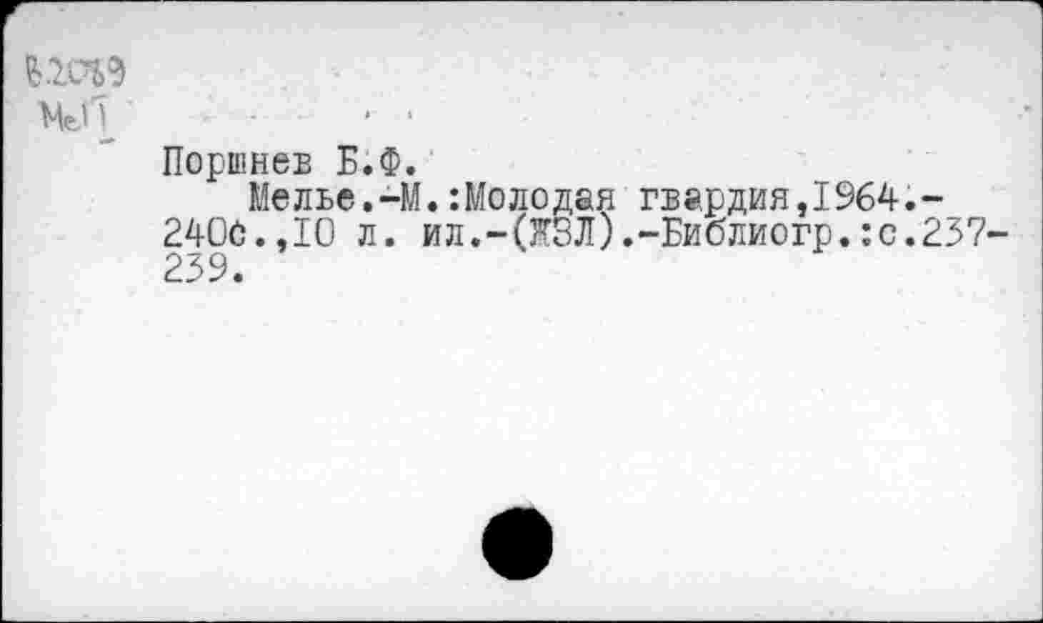 ﻿
Поршнев Б.Ф.
Мелье.-М.:Молодая гвардия,1964.-2406.,10 л. ил.-(Я8Л).-Библиогр.:с.237-239.